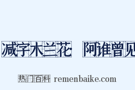 减字木兰花·阿谁曾见是什么意思的图片